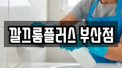 부산 북구 구포동 청소,입주청소,사무실청소,에어컨청소,특수청소,상가청소,거주청소,유품정리