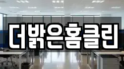 더밝은홈클린