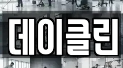 데이클린