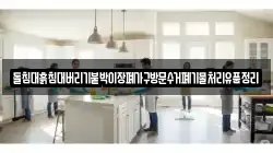 돌침대흙침대버리기붙박이장폐가구방문수거폐기물처리유품정리