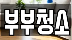 부부청소