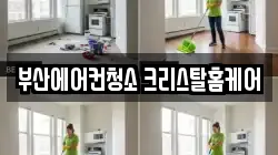 부산에어컨청소 크리스탈홈케어