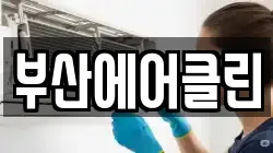 부산에어클린