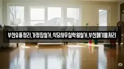 부산유품정리,가정집철거,식당사무실학원철거,부산폐기물처리