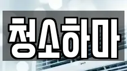 청소하마