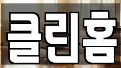 클린홈