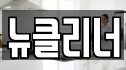 뉴클리너