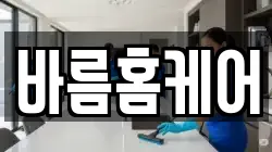 바름홈케어
