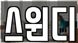 스윈디
