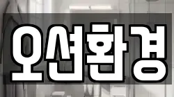 오션환경
