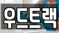 우드트랙