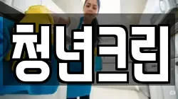 청년크린