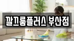 깔끄룸플러스 부산점