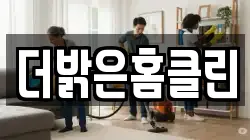 더밝은홈클린