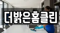 더밝은홈클린