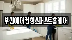 부산 북구 덕천동 청소,입주청소,사무실청소,에어컨청소,특수청소,상가청소,거주청소,유품정리