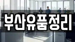 부산유품정리