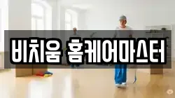 비치움 홈케어마스터