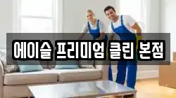 에이슬 프리미엄 클린 본점