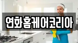 연화홈케어코리아