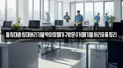 돌침대흙침대버리기붙박이장폐가구방문수거폐기물처리유품정리