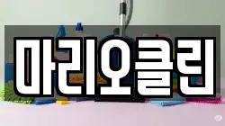 마리오클린