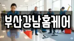 부산강남홈케어