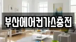 부산에어컨가스충전