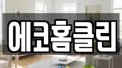 에코홈클린
