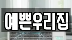 예쁜우리집