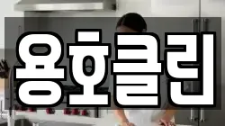 용호클린