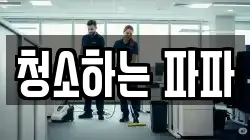 청소하는 파파