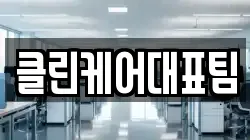 클린케어대표팀