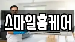 스마일홈케어
