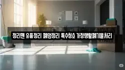 정리맨 유품정리 폐업정리 특수청소 가정생활폐기물처리