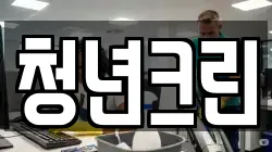 청년크린