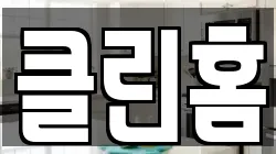 클린홈