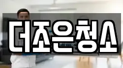 더조은청소
