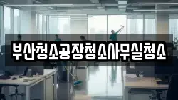 부산청소공장청소사무실청소