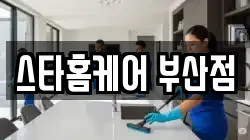 스타홈케어 부산점