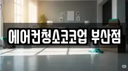에어컨청소코코업 부산점