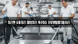 정리맨 유품정리 폐업정리 특수청소 가정생활폐기물처리