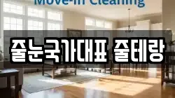 줄눈국가대표 줄테랑