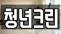 청년크린
