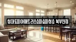 침대토피아매트리스소파쇼파청소 북부산점