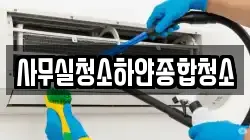 사무실청소하얀종합청소