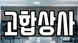 고합상사