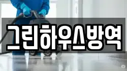 그린하우스방역