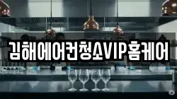 김해에어컨청소VIP홈케어