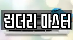 런더리 마스터